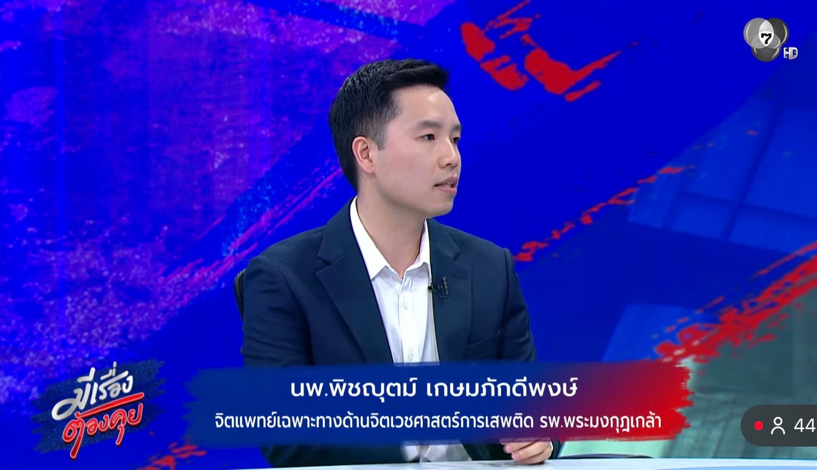 นพ.พิชญุตม์ จิตแพทย์ Day One ร่วมรายการ "มีเรื่องต้องคุย" ช่อง 7HD เตือนภัยแก๊สหัวเราะ ทำลายระบบประสาท เสี่ยงเสียชีวิต