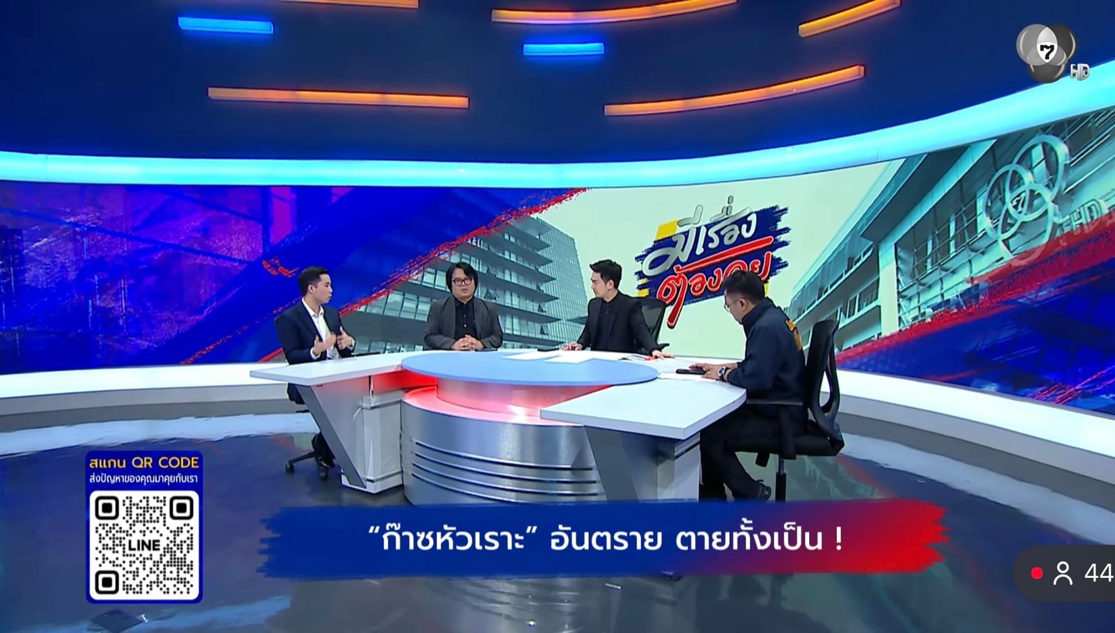 บรรยากาศในสตูดิโอรายการ มีเรื่องต้องคุย ช่อง 7HD ขณะพูดคุยเรื่องแก๊สหัวเราะ