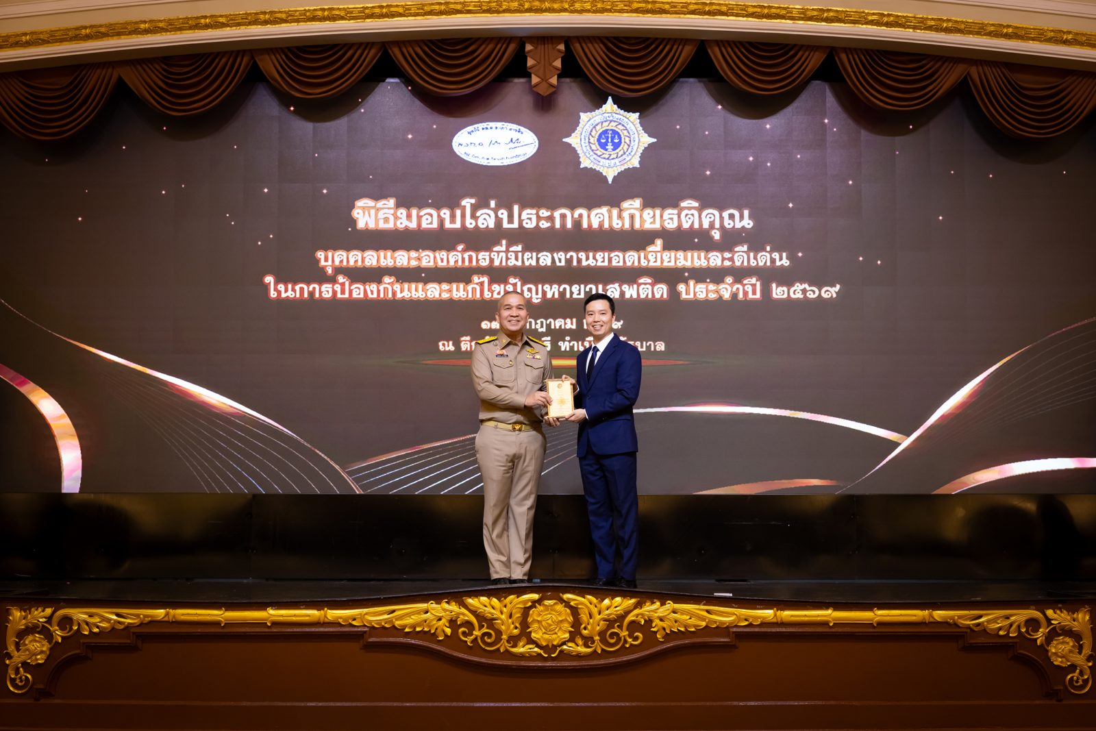 พิธีมอบโล่ประกาศเกียรติคุณ บุคคลและองค์กรที่มีผลงานยอดเยี่ยมในการป้องกันและแก้ไขปัญหายาเสพติด ประจำปี 2569
