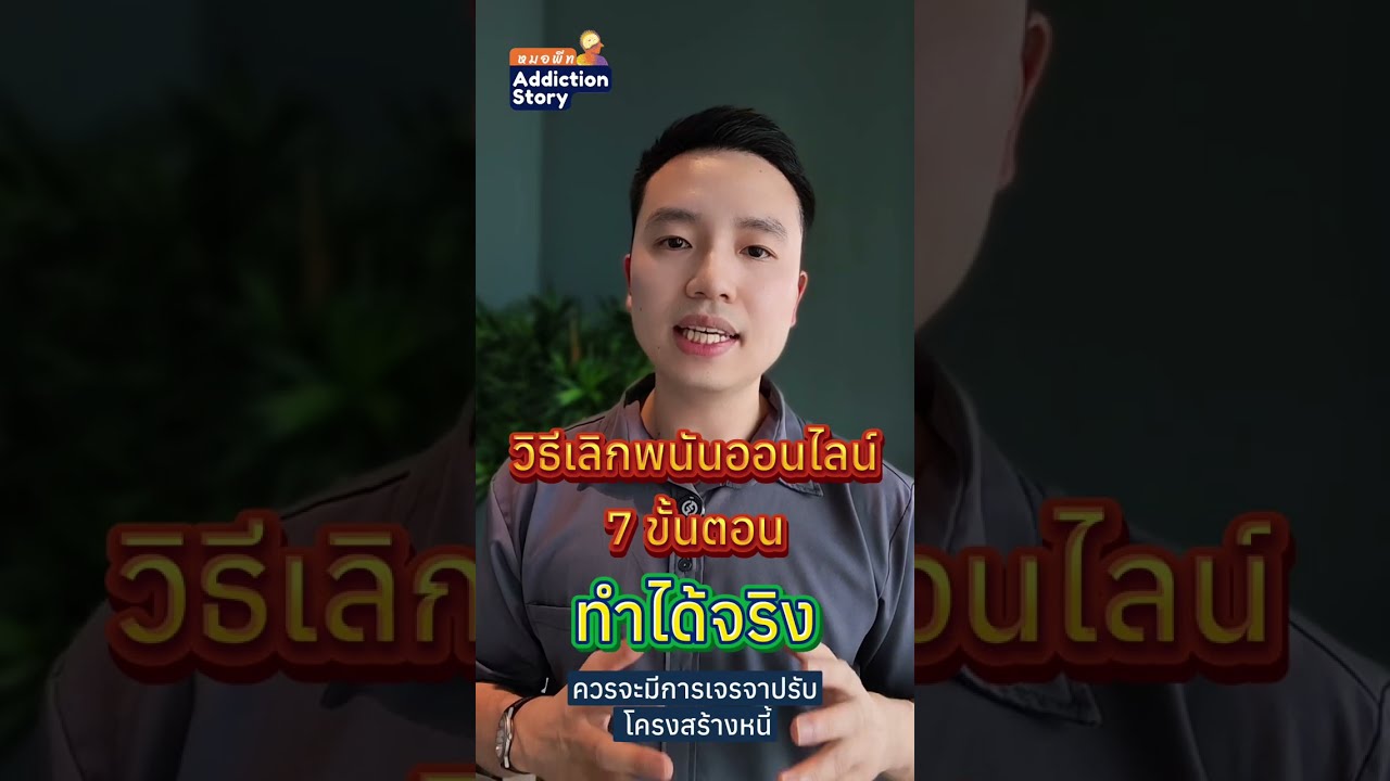 ภาพปกวิดีโอ วิธีเลิกพนัน 7 ขั้นตอน ทำได้จริง เลิกได้แน่นอน