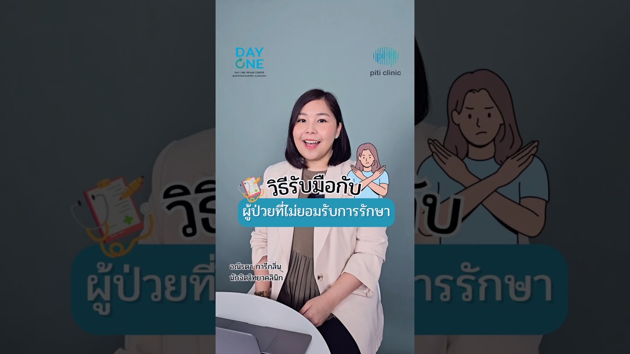 ภาพปกวิดีโอ เมื่อผู้ป่วยไม่ยอมรับการรักษา เราควรทำอย่างไร?🤔 PART 1/3 ดูคลิปเต็มได้ในคอมเมนท์ .