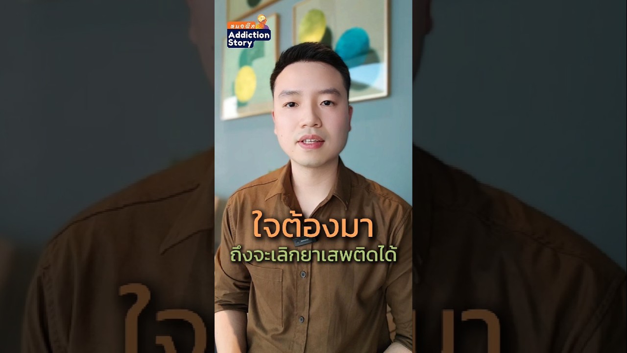 ภาพปกวิดีโอ เลิกยาเสพติดครับ ใครก็ทำแทนไม่ได้ ตั้งเป้าหมาย ลงมือทำ ยากแค่ไหนถ้าใจสู้ก็ทำได้