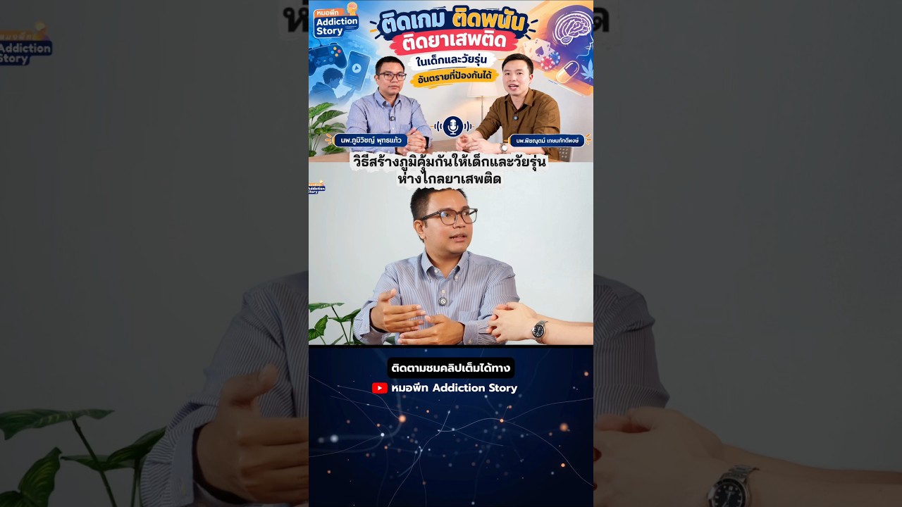 ภาพปกวิดีโอ การสร้างภูมิคุ้มกัน ป้องกันยาเสพติดในเด็กและวัยรุ่น นพ.ภูมิวิชญ์ พุทธแก้ว จิตแพทย์ เด็กและวัยรุ่น