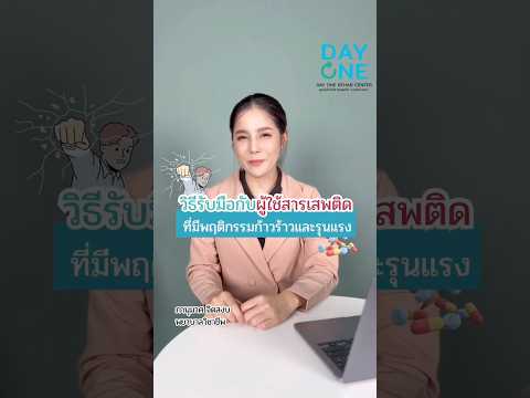ภาพปกวิดีโอ วิธีรับมือกับผู้ใช้สารเสพติดที่มีพฤติกรรมก้าวร้าวและรุนแรง - Day One Rehab Center