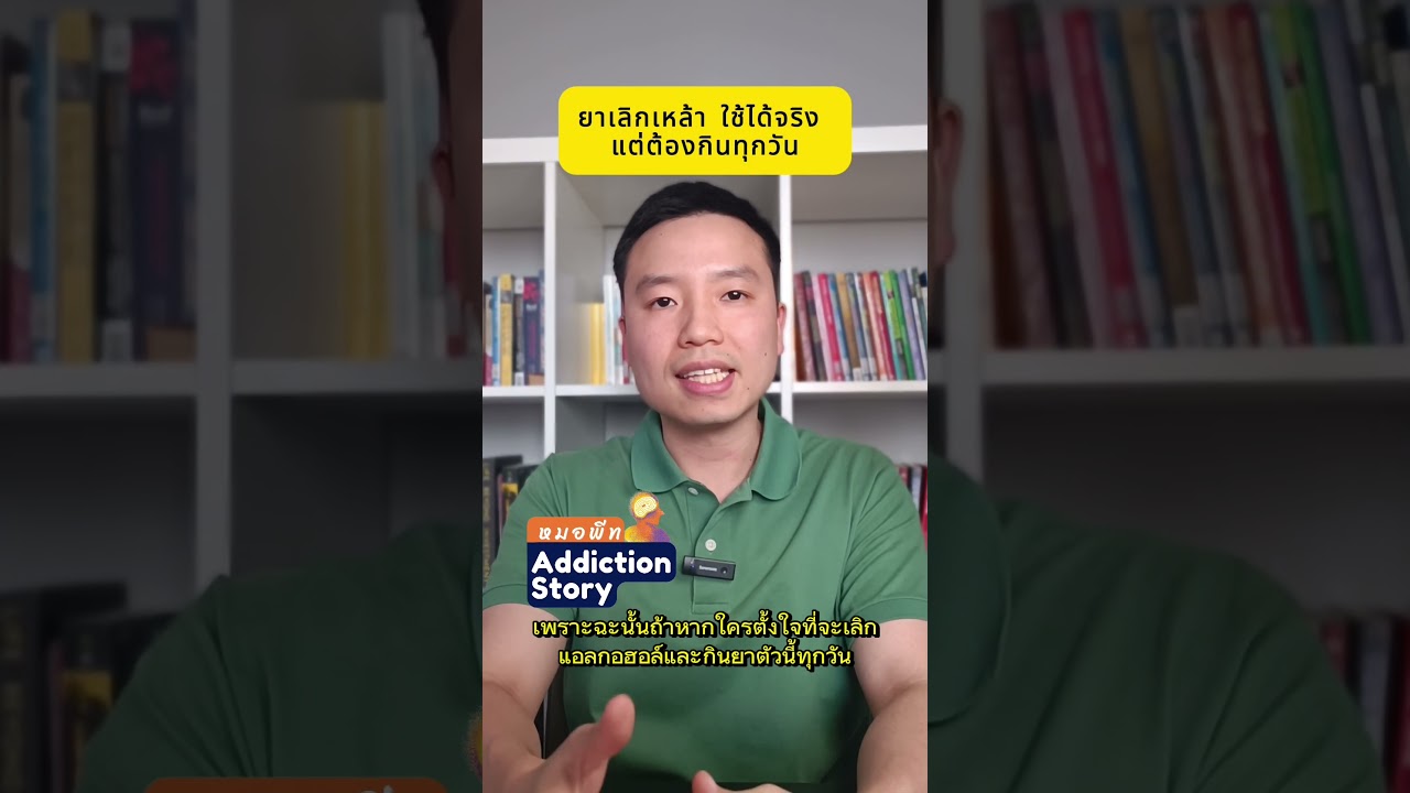 ภาพปกวิดีโอ ยาเลิกเหล้า Disulfiram ยานี้ทำให้เกิดอาการแพ้แอลกอฮอล์ ป้องกันการกลับไปดื่มแอลกอฮอล์ได้
