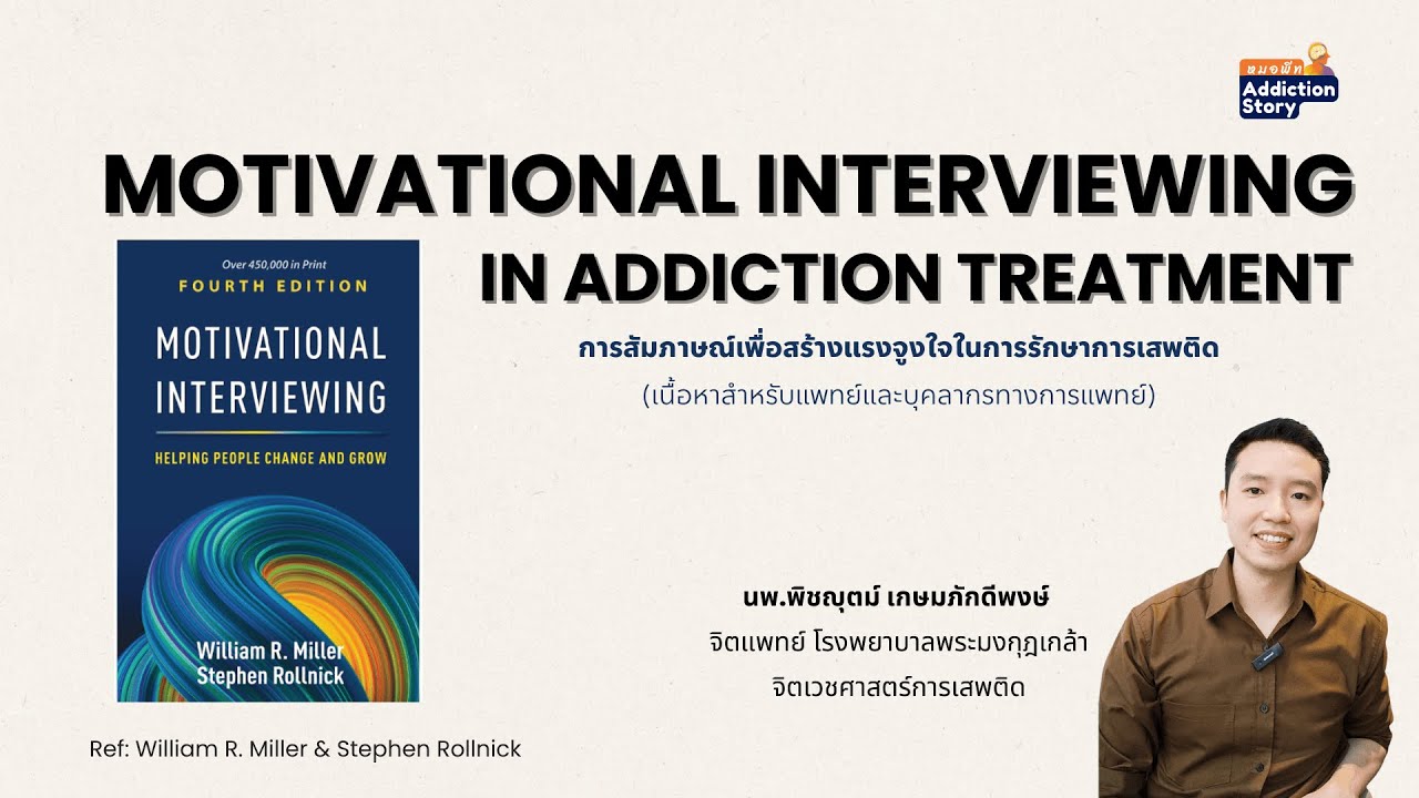 ภาพปกวิดีโอ Motivational Interviewing (MI) การสัมภาษณ์เพื่อสร้างแรงจูงใจในการรักษาการเสพติด