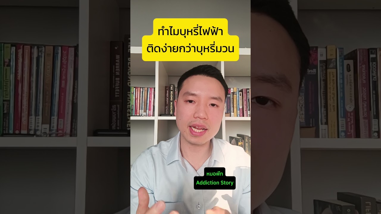ภาพปกวิดีโอ ทำไมบุหรี่ไฟฟ้าติดง่ายกว่าบุหรี่มวน ทำความรู้จัก Nicotine Salt