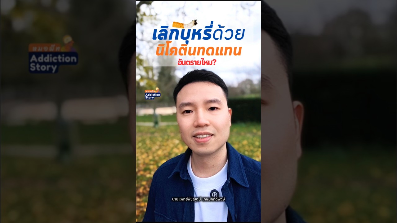 ภาพปกวิดีโอ เลิกบุหรี่ภายใน 3 เดือน ด้วยนิโคตินทดแทนบุหรี่ Nicotine Replacement Therapies (NRTs)