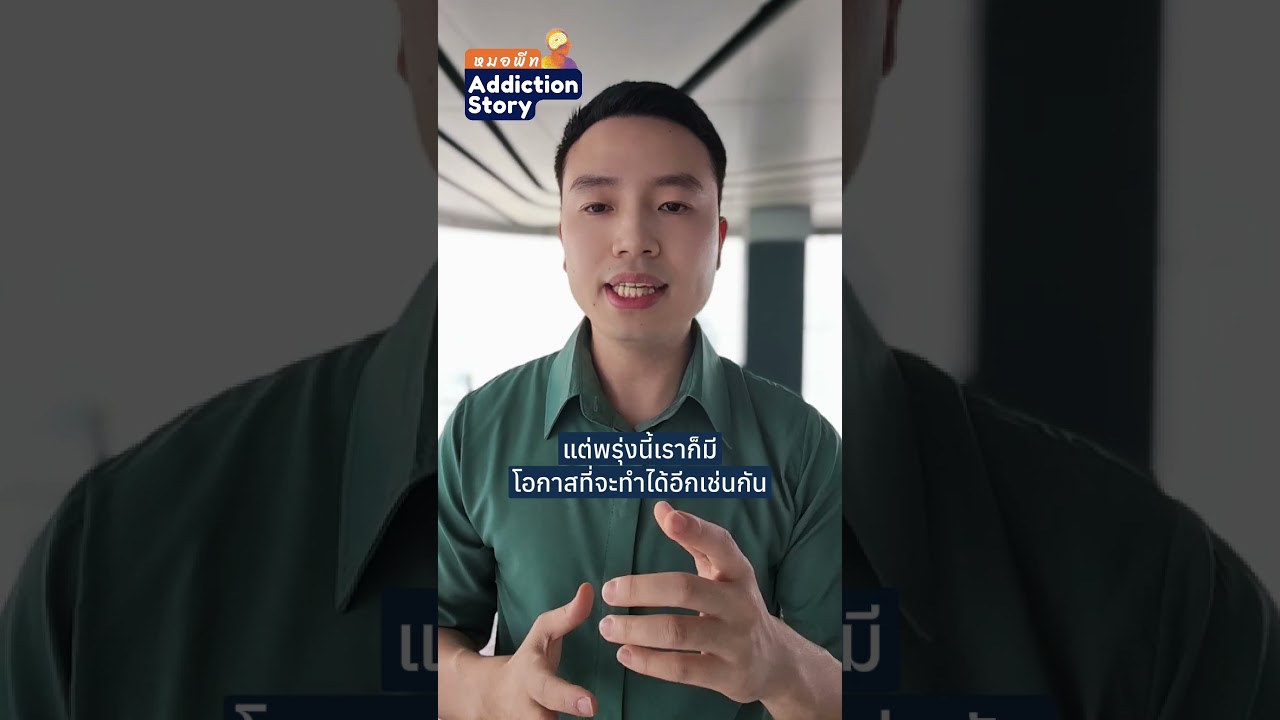 ภาพปกวิดีโอ เลิกยาเสพติด ผ่านไปทีละวัน สักวันจะถึงเส้นชัยแน่นอน" ONE DAY at a time"