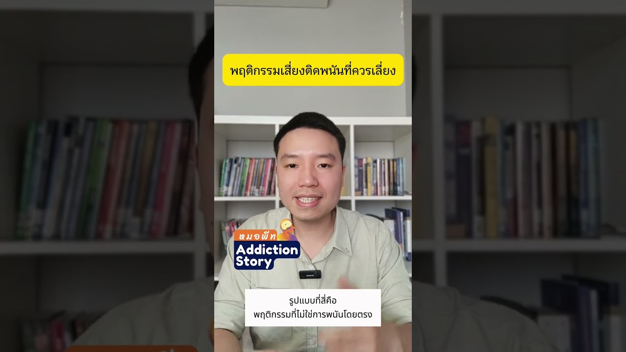 ภาพปกวิดีโอ เฝ้าระวังพฤติกรรมเสี่ยงติดการพนัน ใครชอบลุ้น ชอบความตื่นเต้น ต้องฟัง🎲🎲🎲