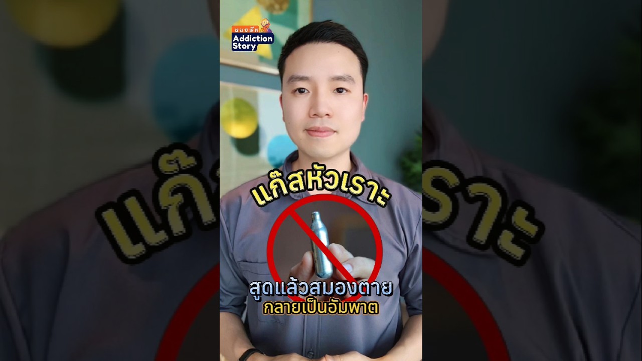 ภาพปกวิดีโอ แก๊สหัวเราะ ไนตรัสออกไซด์ ถึงจะจับต้องไม่ได้ แต่เสพติดและอันตรายกว่าที่คิด นพ.พิชญุตม์ เกษมภักดีพงษ์