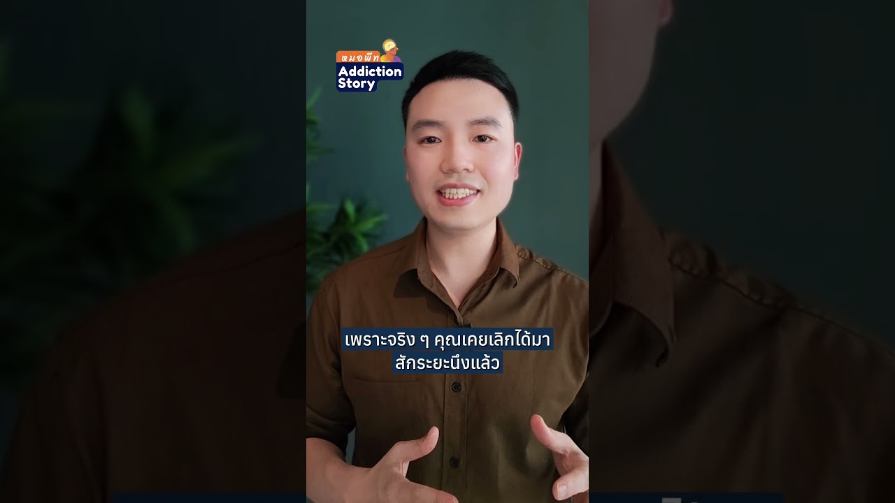 ภาพปกวิดีโอ กลับมาเสพติดซ้ำ ไม่ได้แปลว่าเลิกไม่ได้ ขอแค่รีบเลิกให้ไว และอย่าท้อก็พอ