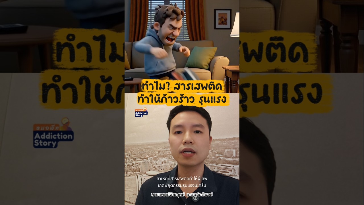 ภาพปกวิดีโอ ทำไม? สารเสพติดทำให้เกิดพฤติกรรมก้าวร้าวรุนแรง