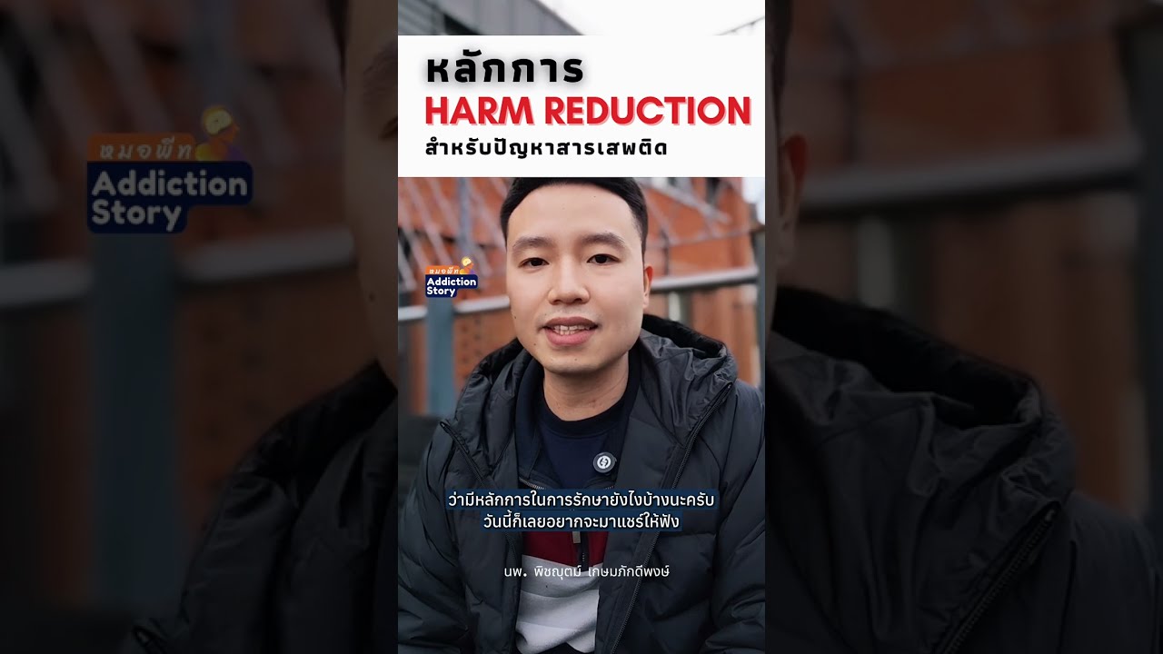 ภาพปกวิดีโอ Harm Reduction คืออะไร 🚨จะยิ่งส่งเสริมทำให้เกิดการเสพสารเสพติดมากขึ้นหรือไม่