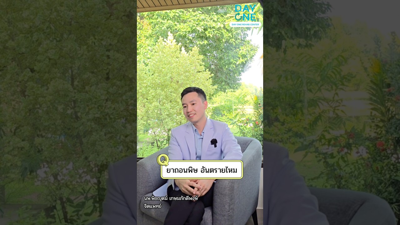 ภาพปกวิดีโอ เลิกยา ยาถอนพิษอันตรายไหม?