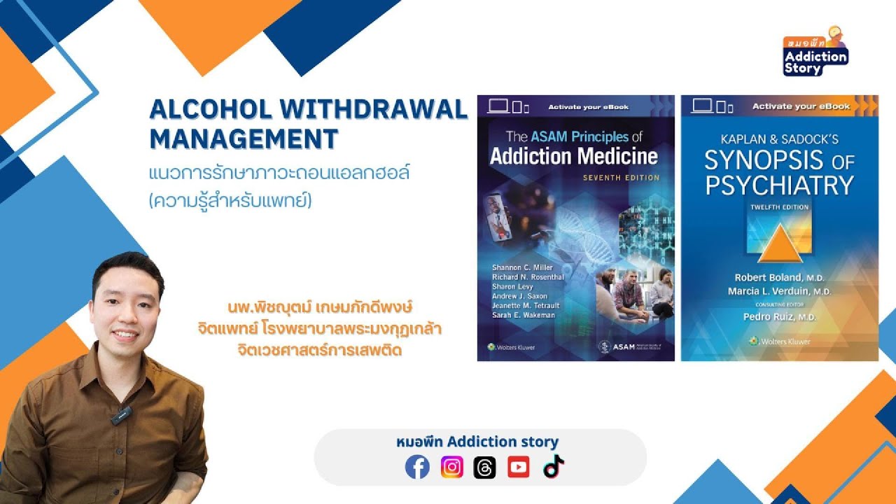 ภาพปกวิดีโอ Alcohol Withdrawal Management แนวทางการรักษาอาการถอนแอลกฮอล์