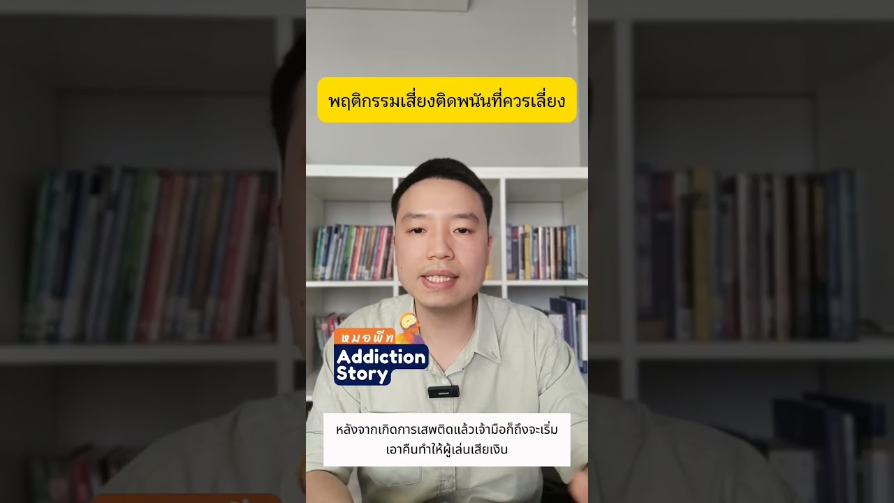 ภาพปกวิดีโอ รูปแบบการพนัน(2) 3.พนันออนไลน์ 4.พฤติกรรมอื่นๆที่ไม่ใช่การพนันโดนตรงแต่ทำมากๆก็ติดเหมือนพนันได้