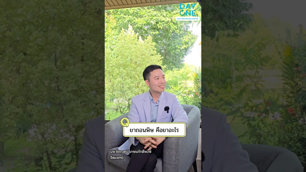 ภาพปกวิดีโอ เลิกยา ยาถอนพิษ คืออะไร?