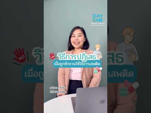 ภาพปกวิดีโอ ทักษะการปฏิเสธเมื่อถูกชักชวนให้ลองยาเสพติดเมื่อมีคนชักชวนให้ใช้สารเสพติด